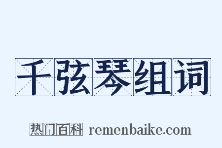 千弦琴组词是什么意思的图片